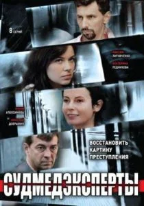 Судмедэксперты (2010)