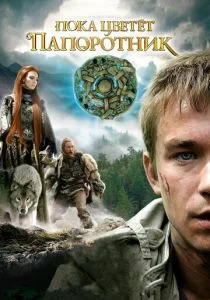 Пока цветет папоротник (2012)