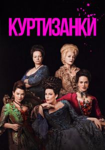 Куртизанки (2017)