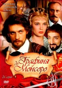 Графиня де Монсоро (1997)
