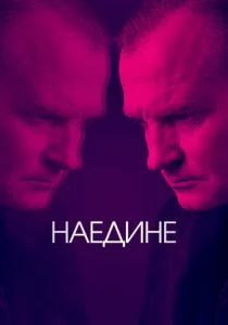Наедине (2019)