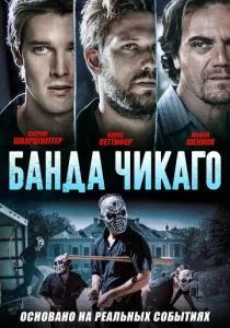 Банда Чикаго (2020)