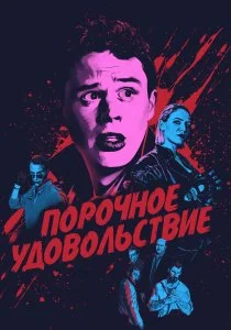Порочное удовольствие (2020)