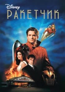Ракетчик (1991)
