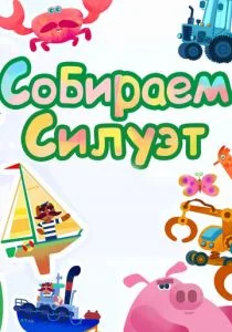 Собираем силуэт (2014)