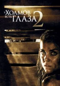 У холмов есть глаза 2 (2007)