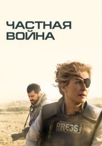 Частная война (2018)