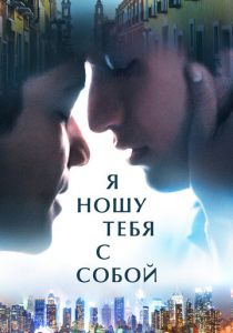 Я ношу тебя с собой (2020)