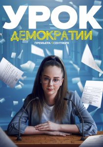 Урок демократии (2021)