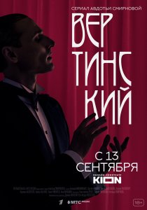 Вертинский (2021)