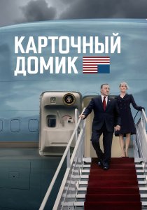 Карточный домик (2013)