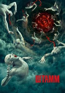 Штамм (2014)