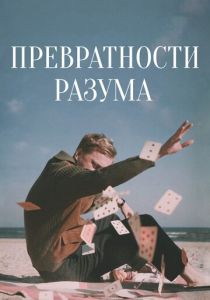 Превратности разума (2020)