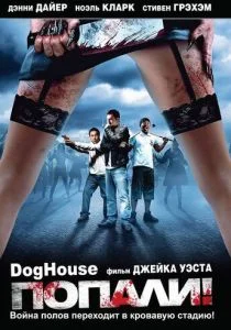 Попали! (2009)