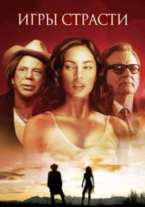 Игры страсти (2010)