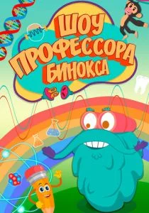 Шоу профессора Бинокса (2016)