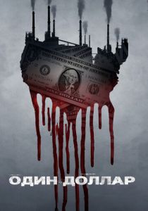 Один доллар (2018)