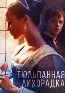 Тюльпанная лихорадка (2016)