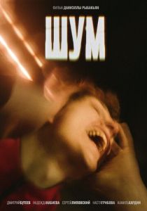 Шум (2020)