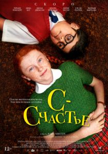 С — счастье (2019)