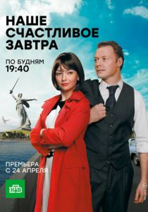 Наше счастливое завтра (2016)