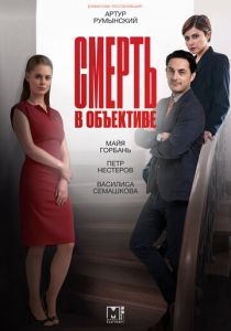 Смерть в объективе (2020)