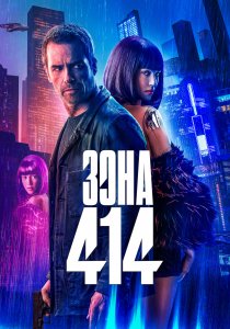 Зона 414 (2021)