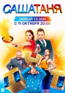 СашаТаня (2013)