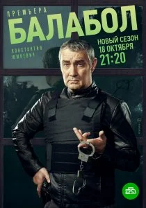 Балабол (2014)