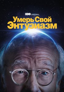 Умерь свой энтузиазм (2000)