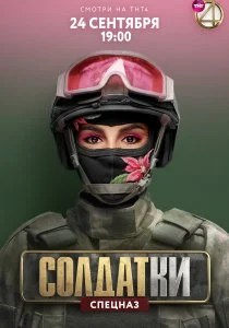 Солдатки (2020)