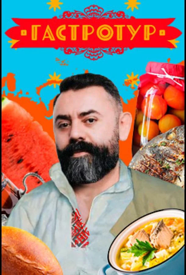 Гастротур (2021)