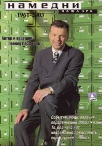 Намедни. Наша эра. 1961-2003 (1997)