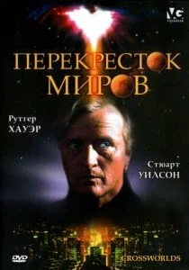 Перекресток миров (1996)