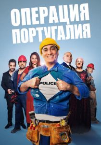 Операция «Португалия» (2021)