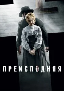 Преисподняя (2016)