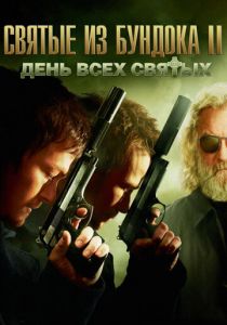 Святые из Бундока 2: День всех святых (2009)