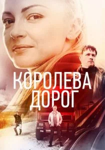 Королева дорог (2021)
