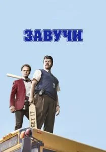 Завучи (2016)
