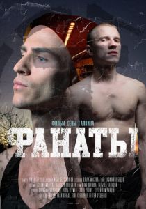 Фанаты (2020)