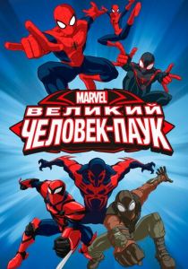 Великий Человек-паук (2012)