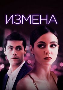 Измена (2021)
