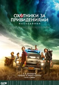 Охотники за привидениями: Наследники (2021)