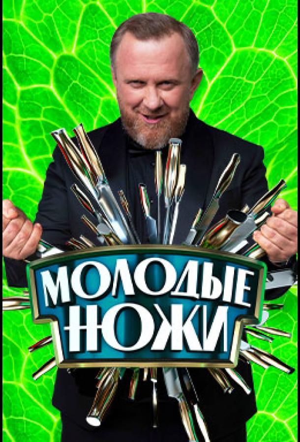 Молодые ножи (2021)