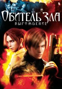 Обитель зла: Вырождение (2008)