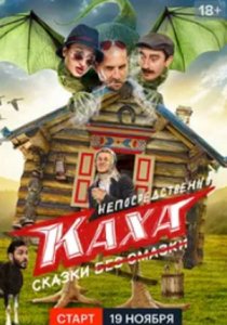 Непосредственно Каха. Сказки (2021)