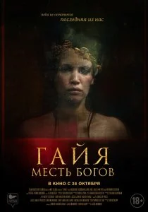 Гайя: Месть богов (2020)