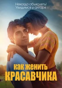 Как женить красавчика (2020)