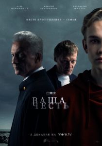 Ваша честь (2021)
