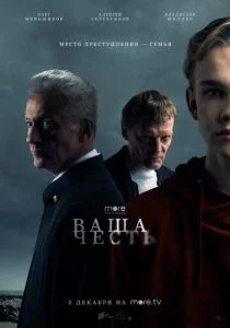 Ваша честь (2021)